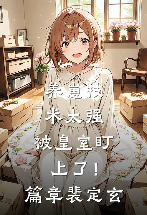 养崽技术太强，被皇室盯上了！篇章裴定玄