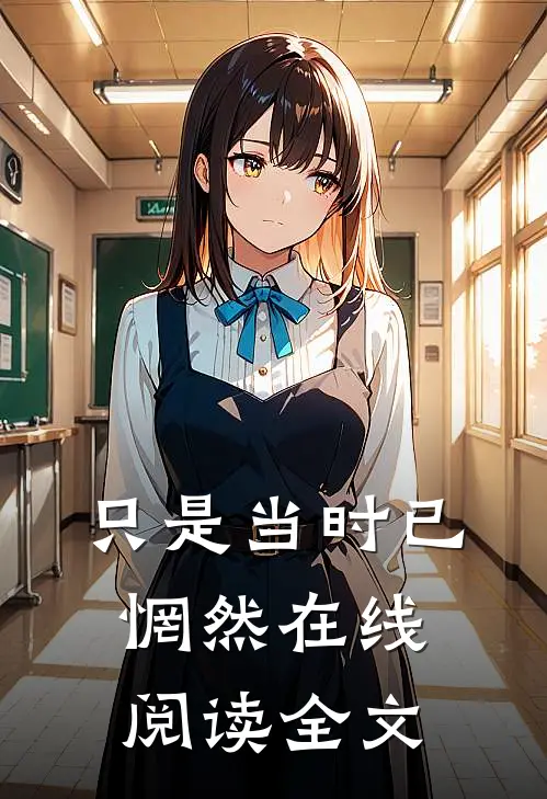 只是当时已惘然在线阅读全文
