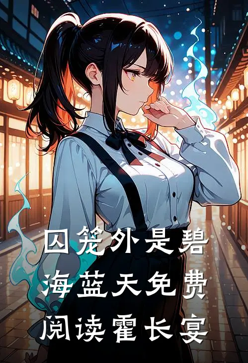 囚笼外是碧海蓝天免费阅读霍长宴