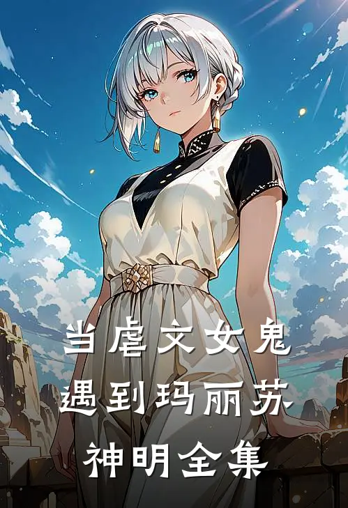 当虐文女鬼遇到玛丽苏神明 全集
