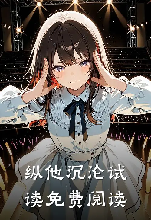 纵他沉沦试读免费阅读