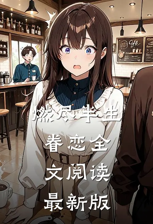 燃尽半生眷恋全文阅读最新版