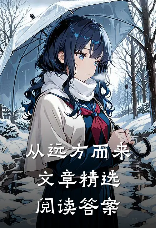 从远方而来文章精选阅读答案