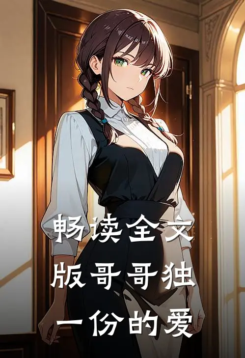 畅读全文版哥哥独一份的爱