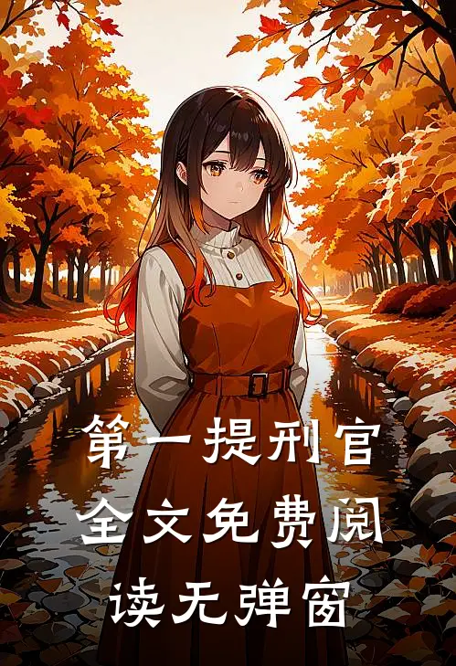 第一提刑官全文免费阅读无弹窗