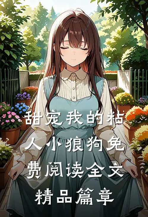 甜宠我的粘人小狼狗免费阅读全文精品篇章