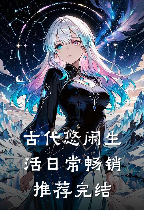 古代悠闲生活日常畅销推荐完结