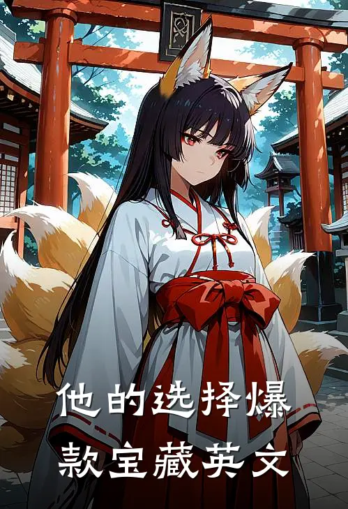 他的选择爆款宝藏英文