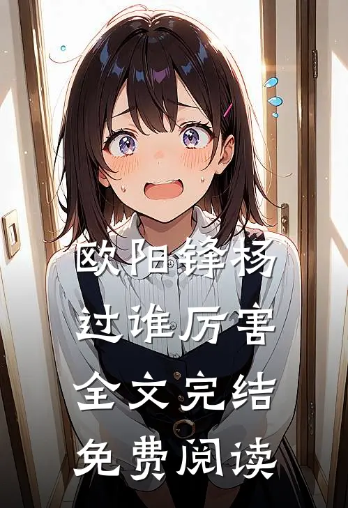 欧阳锋杨过谁厉害全文完结免费阅读