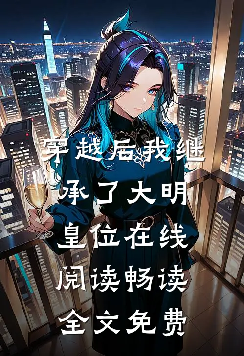 穿越后我继承了大明皇位在线阅读畅读全文免费