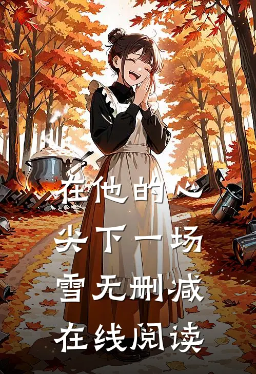 在他的心尖下一场雪无删减在线阅读