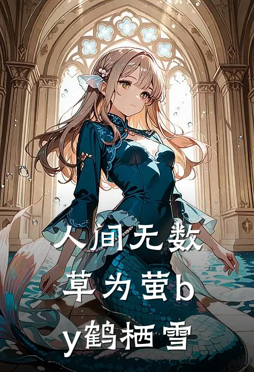 人间无数草为萤by鹤栖雪