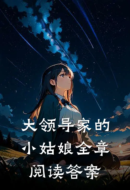 大领导家的小姑娘全章阅读答案