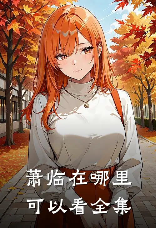 萧临在哪里可以看全集