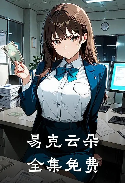 易克云朵全集免费
