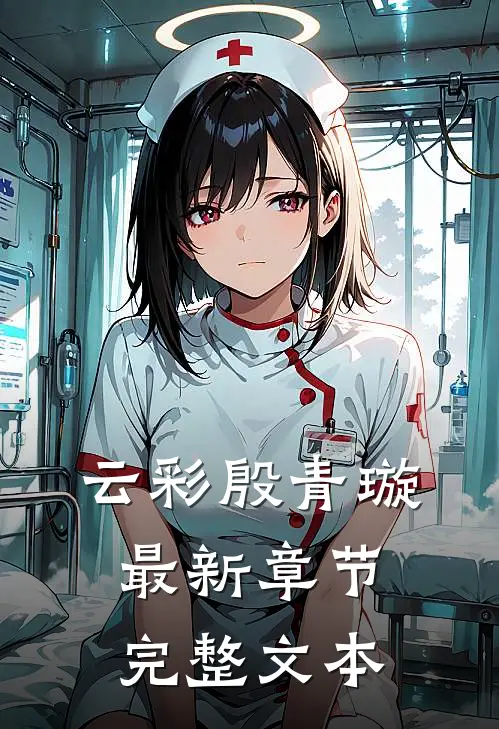云彩殷青璇最新章节完整文本
