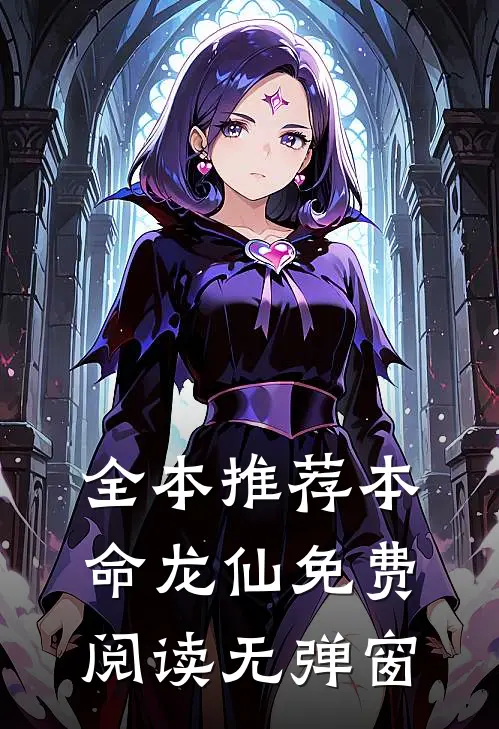 全本推荐本命龙仙免费阅读无弹窗