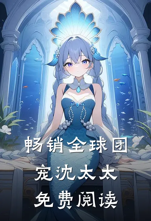 畅销全球团宠沈太太免费阅读