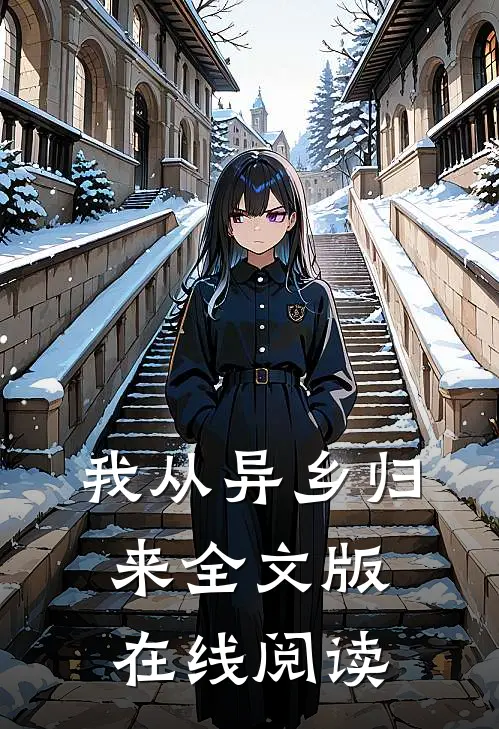 我从异乡归来全文版在线阅读