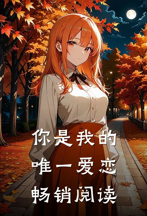你是我的唯一爱恋畅销阅读