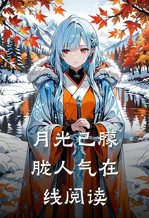 月光已朦胧人气在线阅读