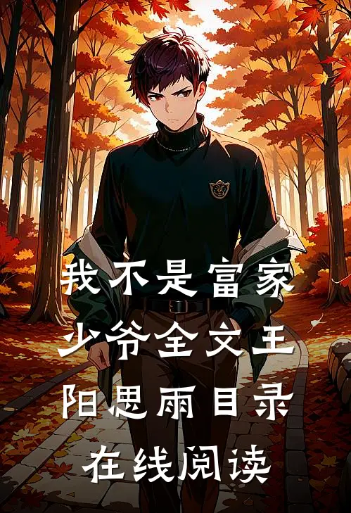 我不是富家少爷全文王阳思雨目录在线阅读