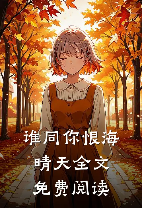谁同你恨海晴天全文免费阅读