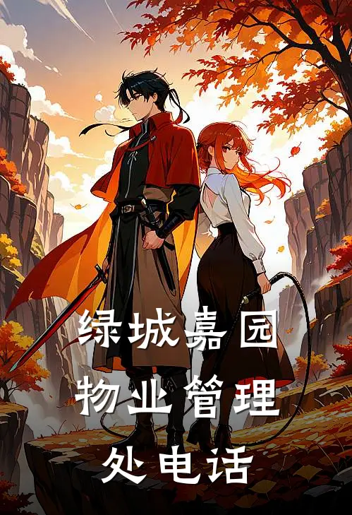绿城嘉园物业管理处电话