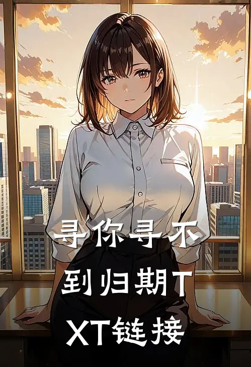 寻你寻不到归期TXT链接