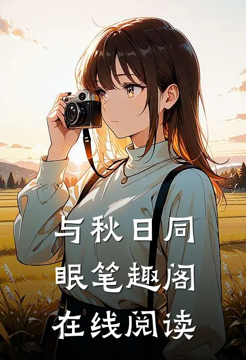 与秋日同眠笔趣阁在线阅读