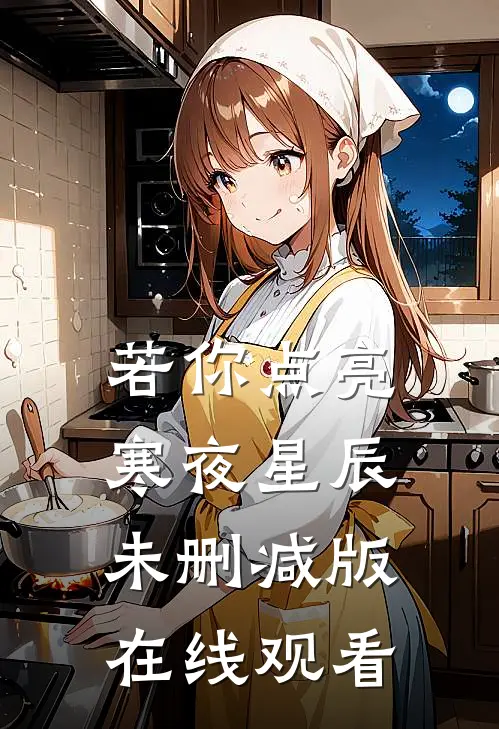 若你点亮寒夜星辰未删减版在线观看