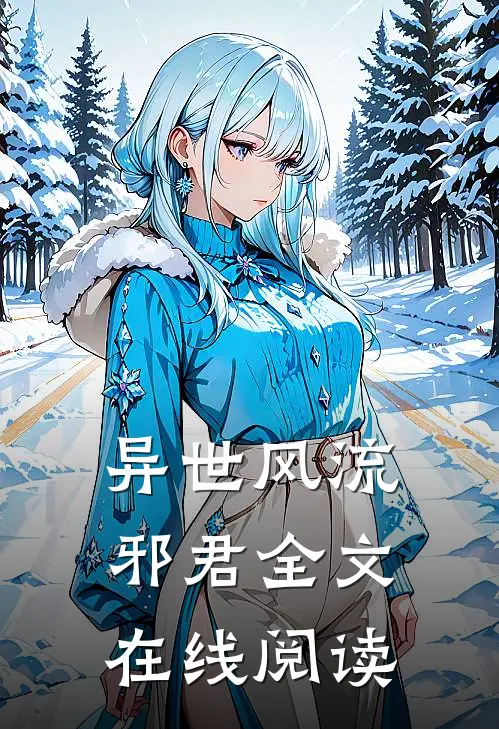 异世风流邪君全文在线阅读