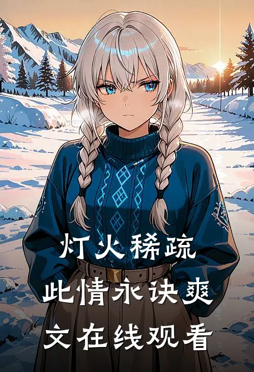 灯火稀疏，此情永诀爽文在线观看
