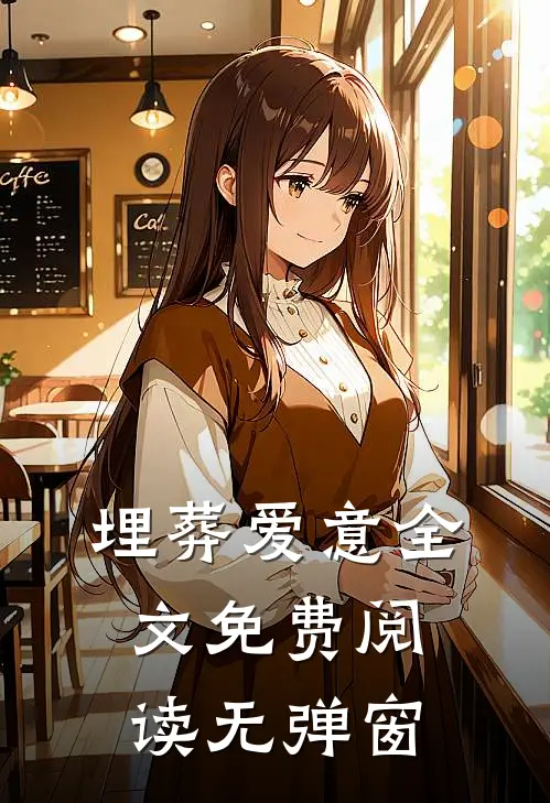 埋葬爱意全文免费阅读无弹窗
