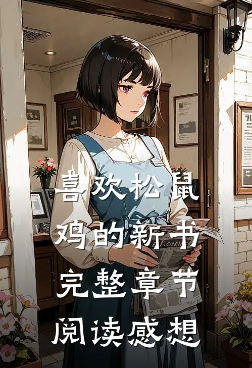 喜欢松鼠鸡的新书完整章节阅读感想