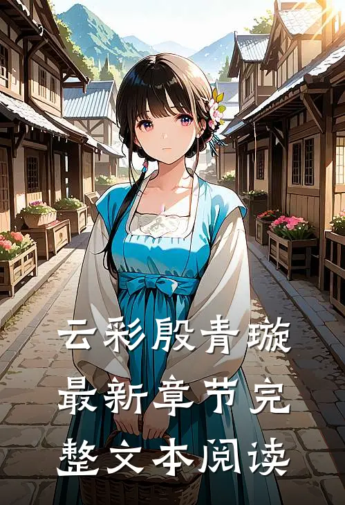 云彩殷青璇最新章节完整文本阅读