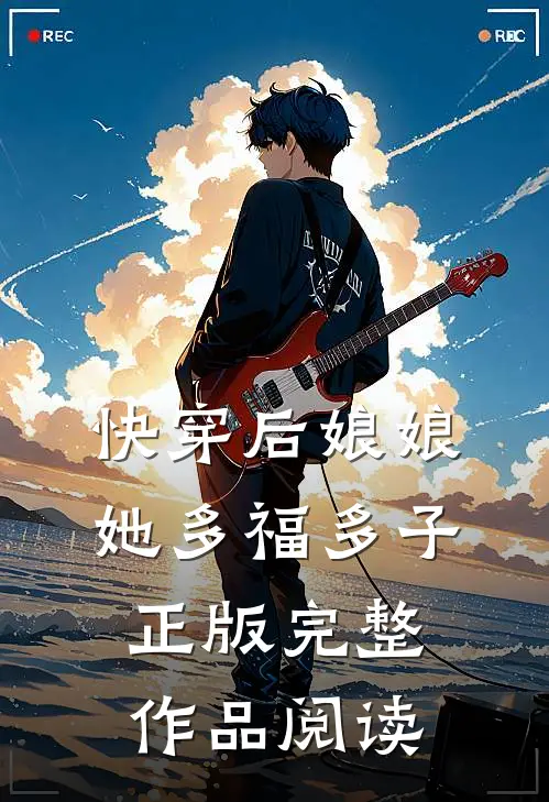 快穿后娘娘她多福多子正版完整作品阅读