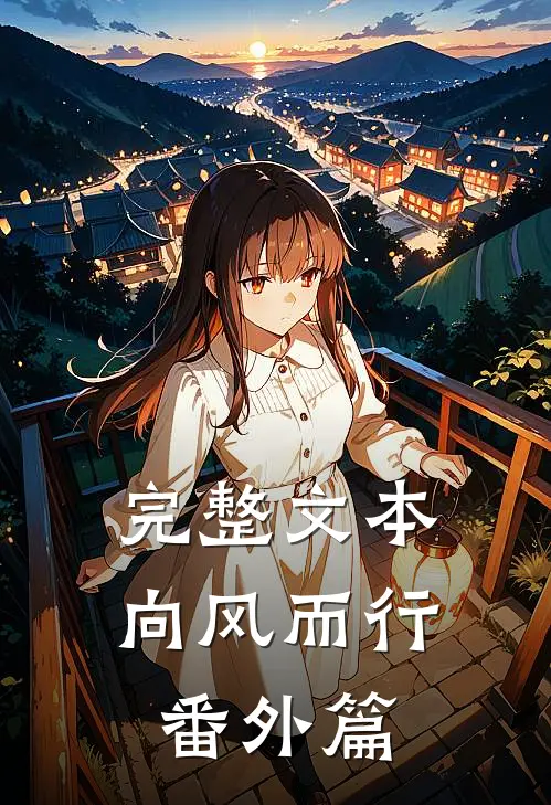 完整文本向风而行番外篇