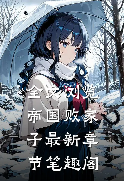 全文浏览帝国败家子最新章节笔趣阁