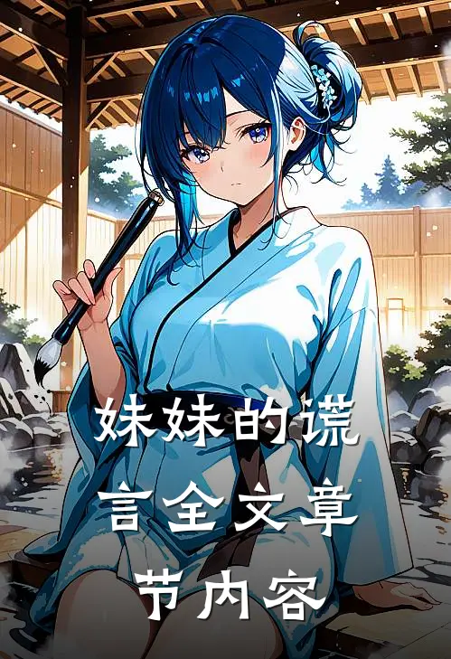 妹妹的谎言全文章节内容