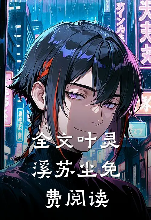 全文叶灵溪苏尘免费阅读