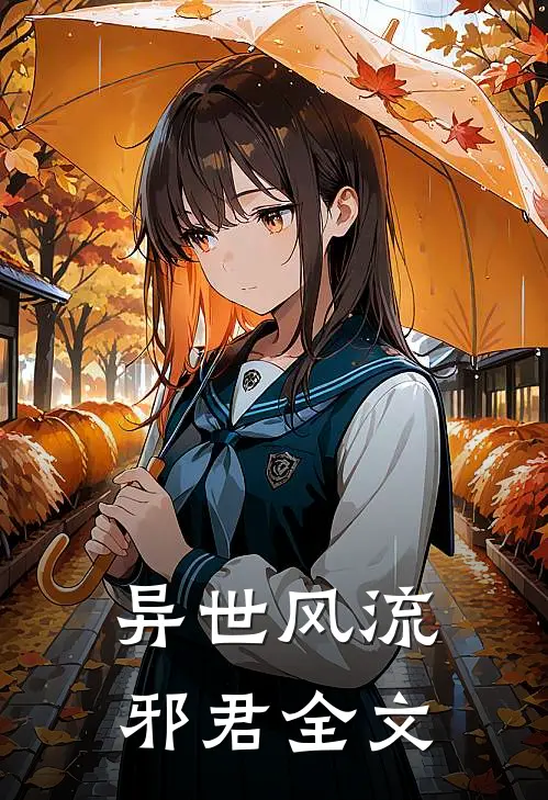 异世风流邪君全文