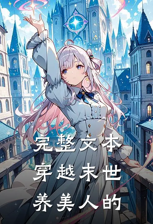完整文本穿越末世养美人的