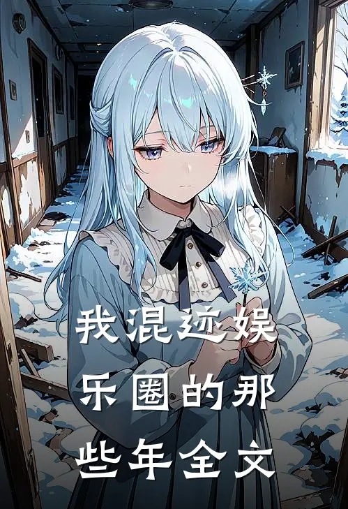 我混迹娱乐圈的那些年全文