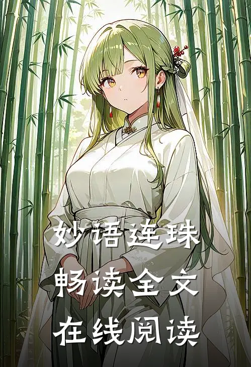 妙语连珠畅读全文在线阅读