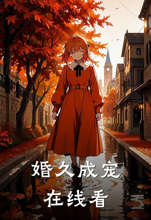 婚久成宠在线看
