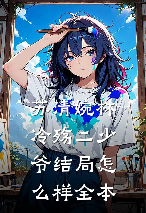 苏清婉林冷殇二少爷结局怎么样全本