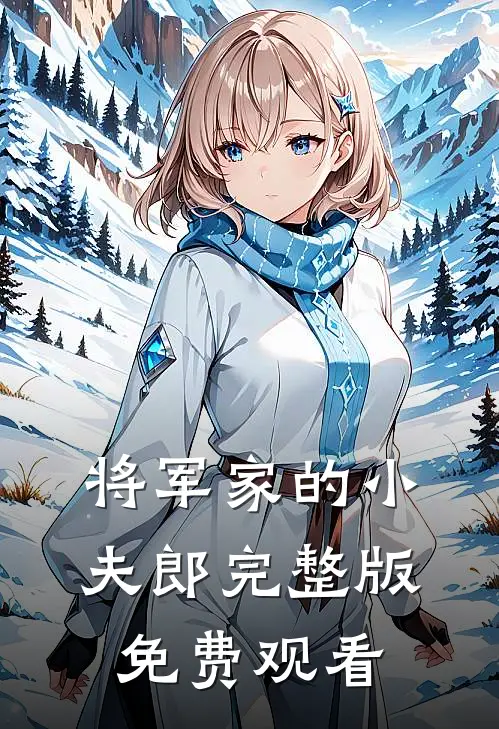 将军家的小夫郎完整版免费观看