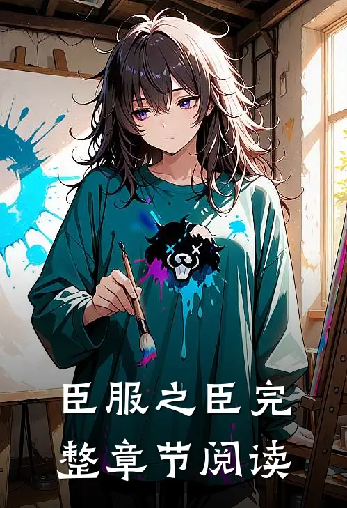 臣服之臣完整章节阅读