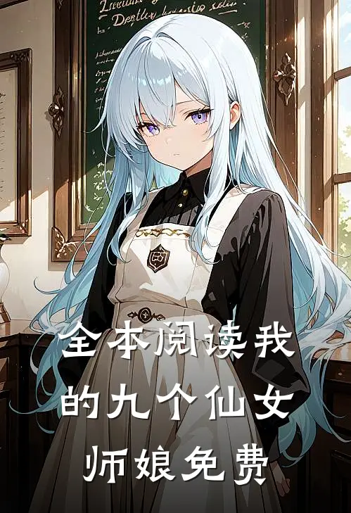 全本阅读我的九个仙女师娘免费